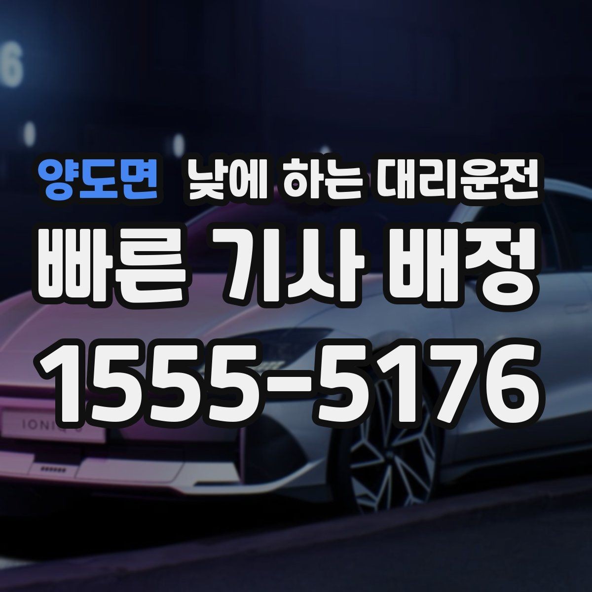 양도면 낮에 하는 대리운전 좁은 골목 급커브 구간이 부담될 때