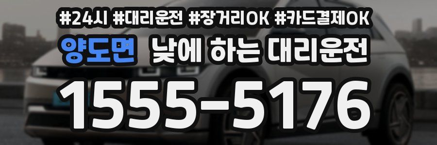 양도면 낮에 하는 대리운전