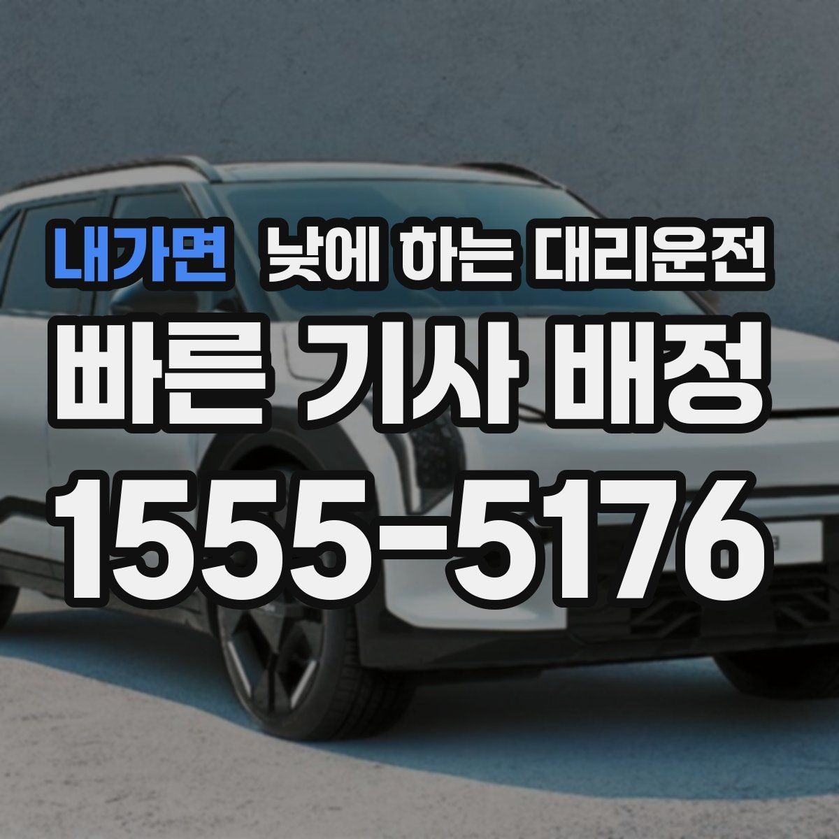 내가면 낮에 하는 대리운전 이동 시간을 업무 시간으로 바꾸는 방법