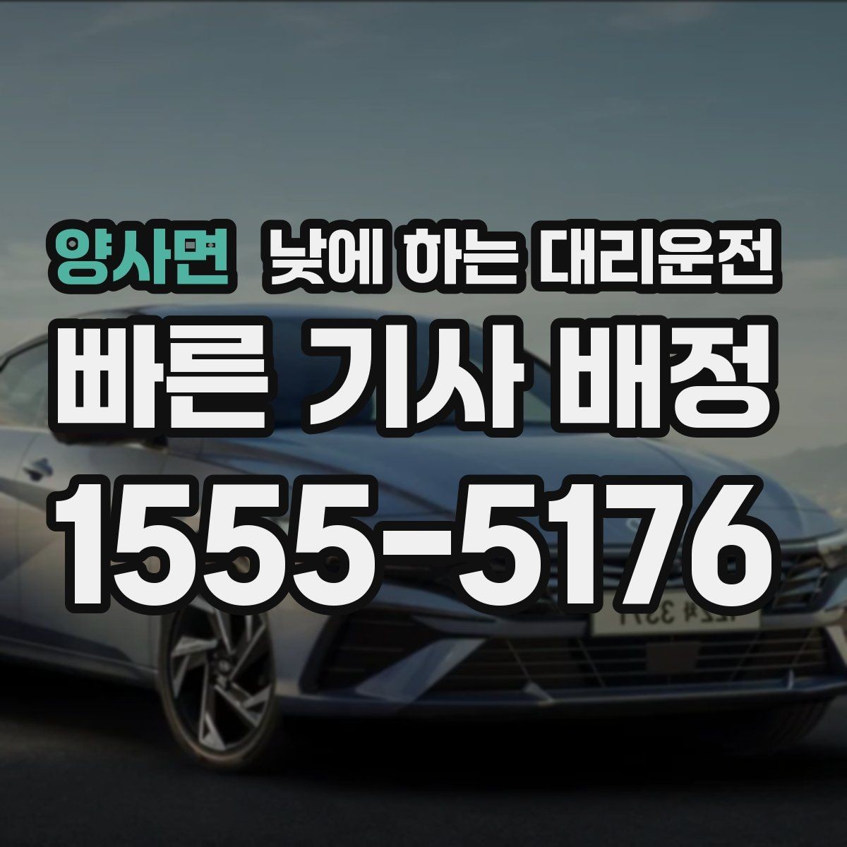 양사면 낮에 하는 대리운전 짧은 거리라도 이용하면 좋은 경우