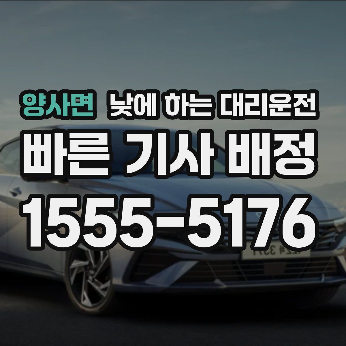 양사면 낮에 하는 대리운전