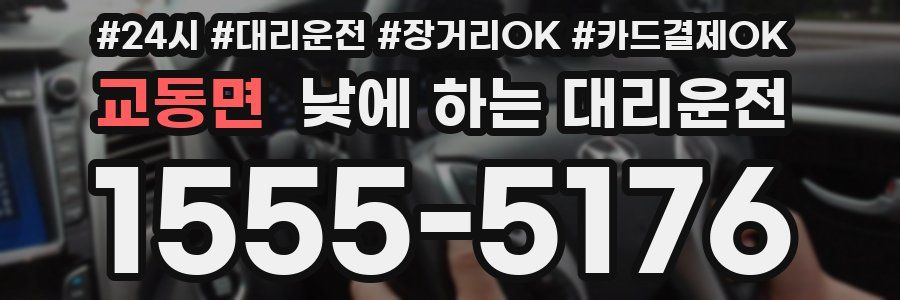 교동면 낮에 하는 대리운전