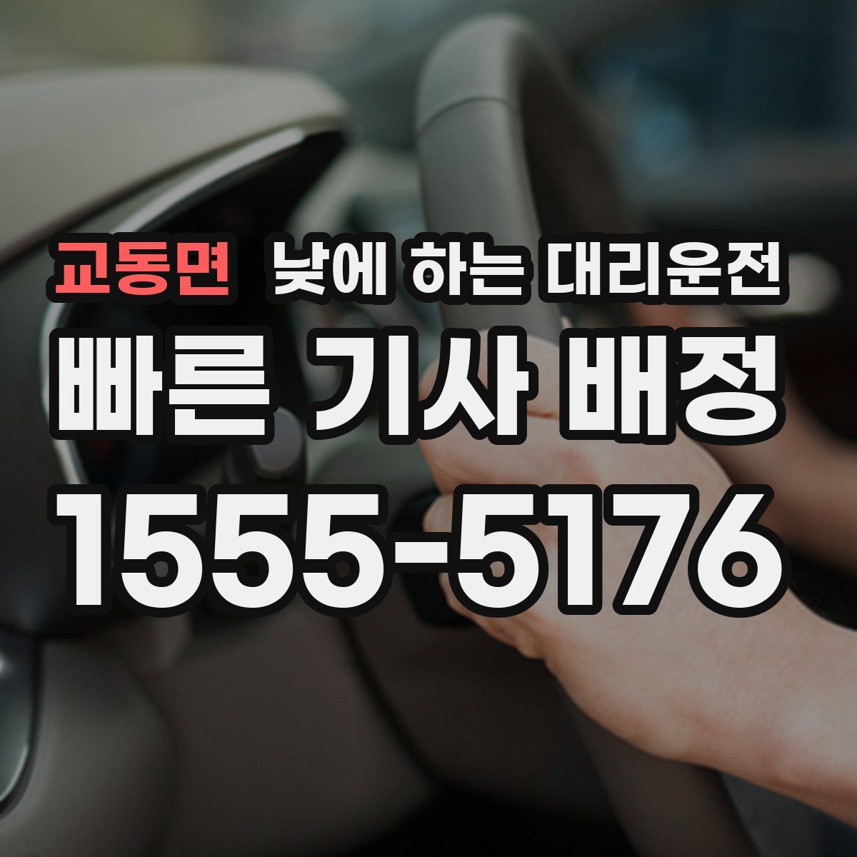 교동면 낮에 하는 대리운전