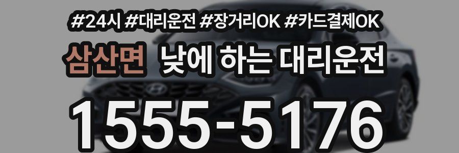 삼산면 낮에 하는 대리운전