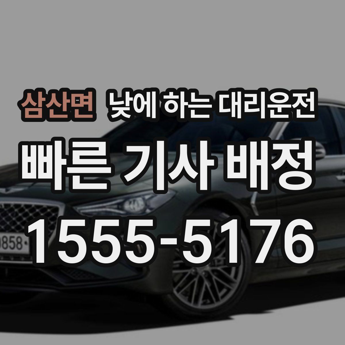 삼산면 낮에 하는 대리운전