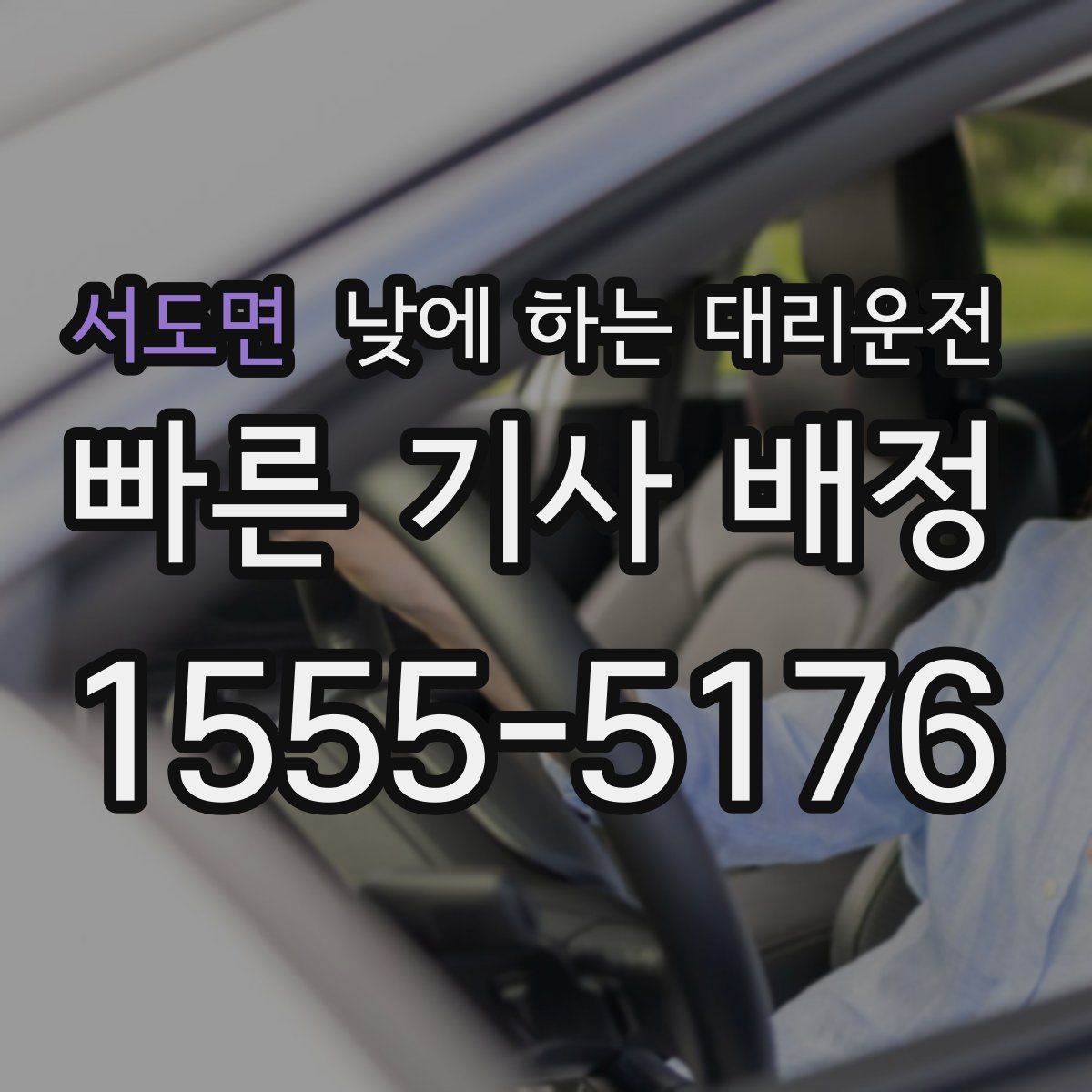 서도면 낮에 하는 대리운전