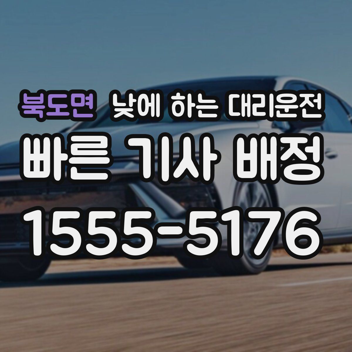 북도면 낮에 하는 대리운전