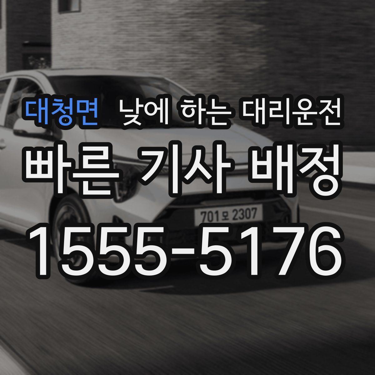 대청면 낮에 하는 대리운전