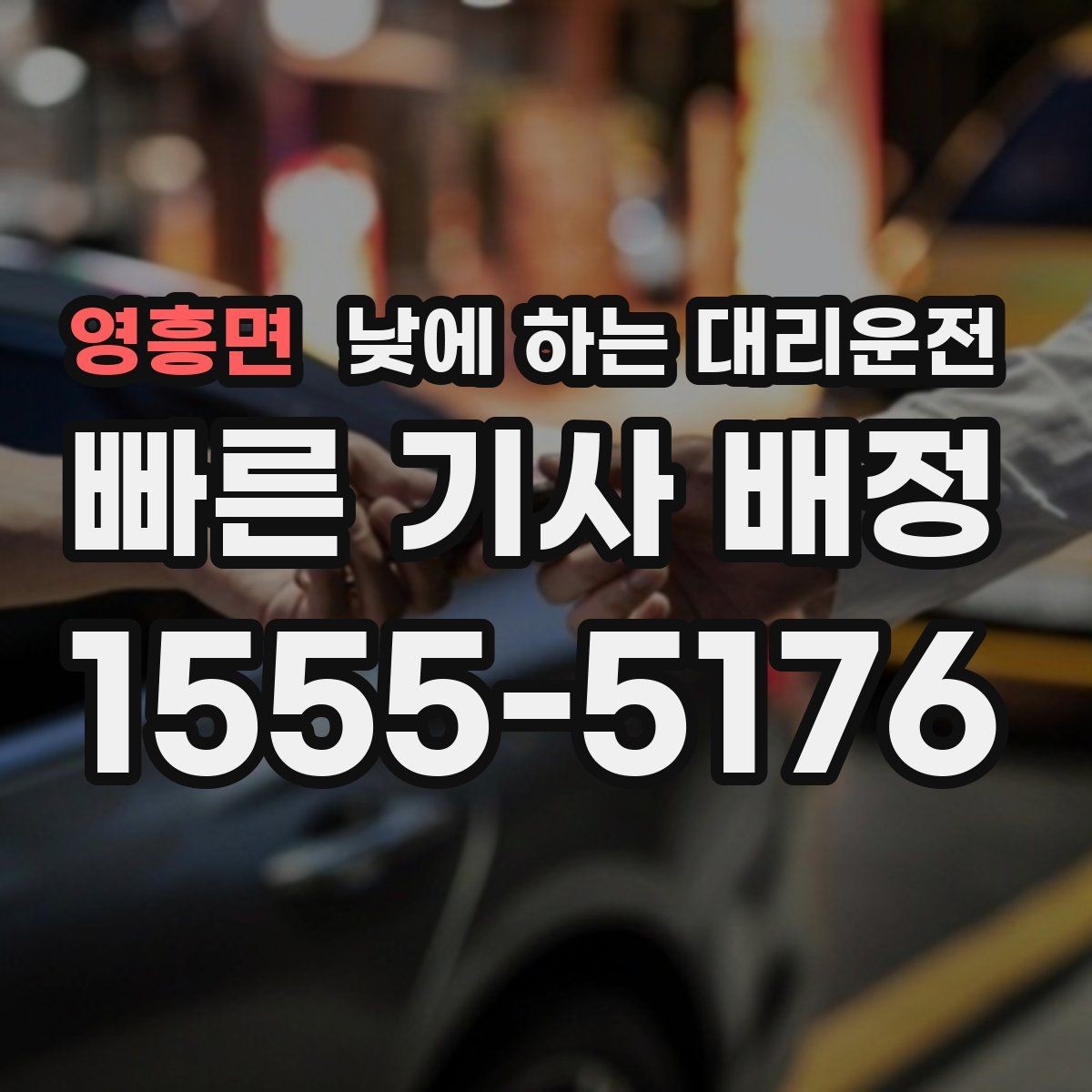 영흥면 낮에 하는 대리운전 자영업자 점포 점검 이동에 유리