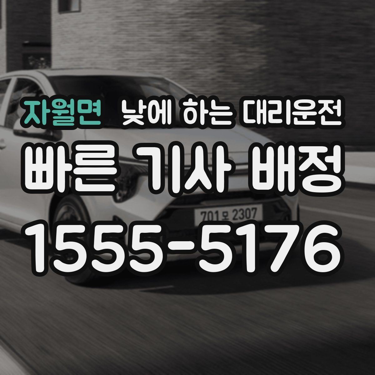 자월면 낮에 하는 대리운전 주차만 깔끔하게 맡기고 싶을 때