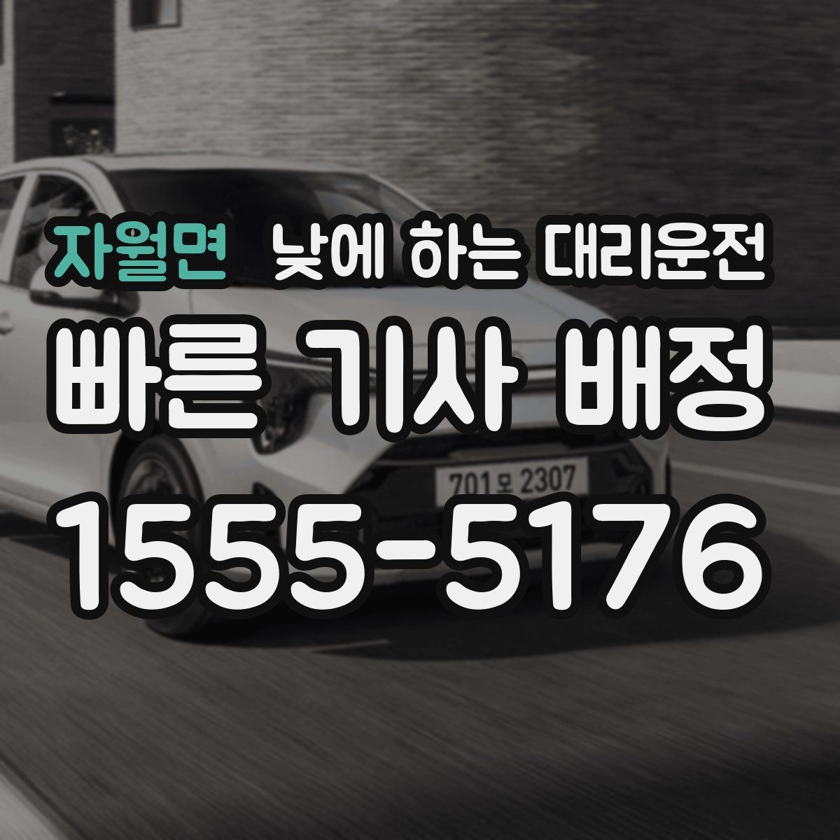 자월면 낮에 하는 대리운전