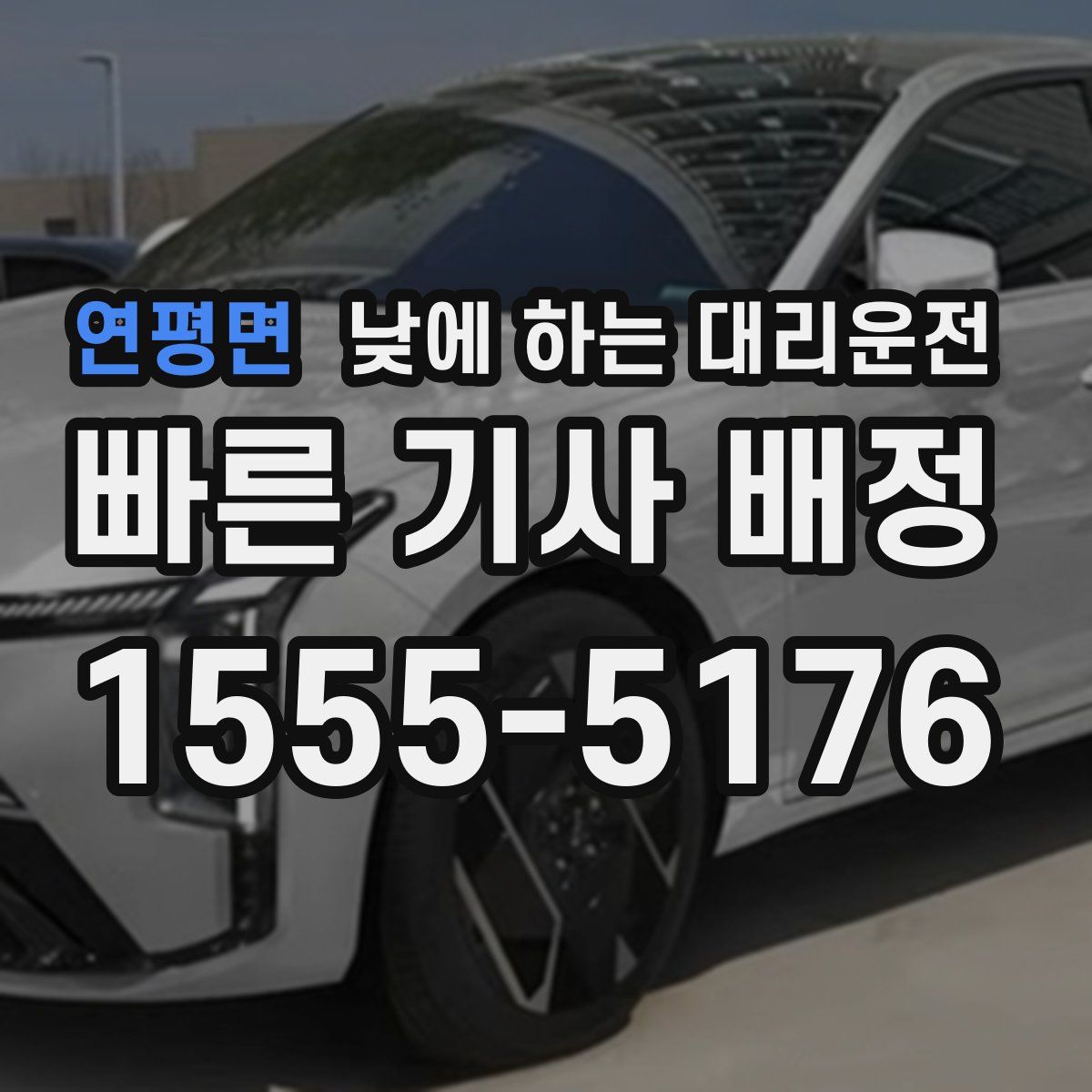 연평면 낮에 하는 대리운전