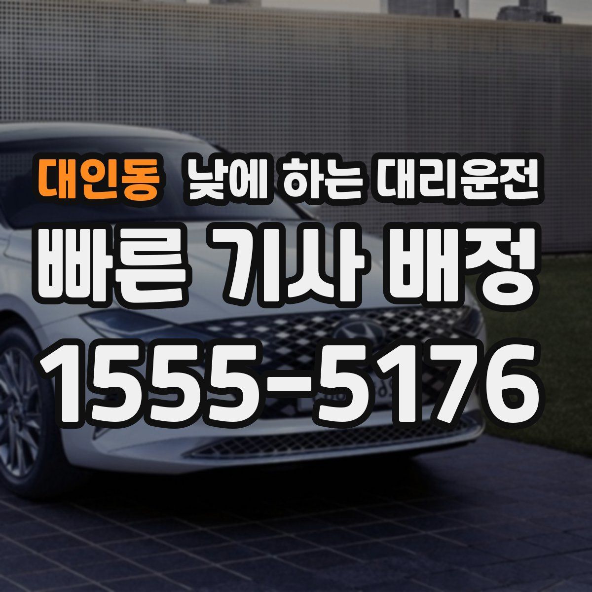 대인동 낮에 하는 대리운전