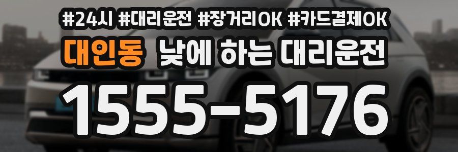 대인동 낮에 하는 대리운전