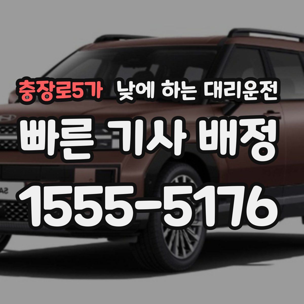 충장로5가 낮에 하는 대리운전