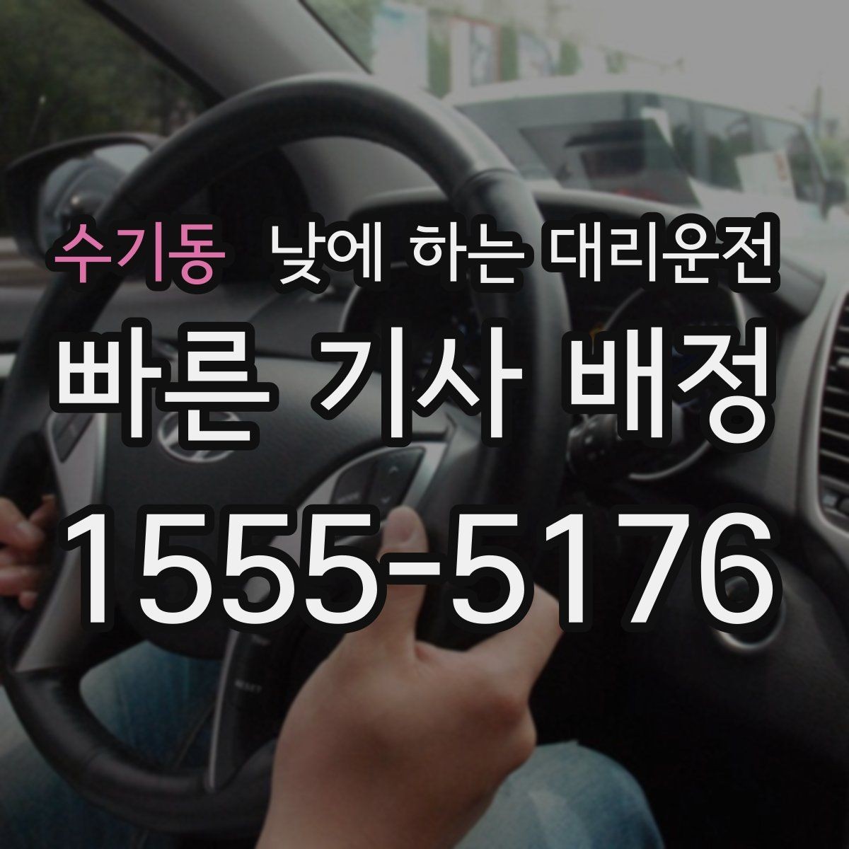 수기동 낮에 하는 대리운전 렌터카 반납 후 이동을 편하게