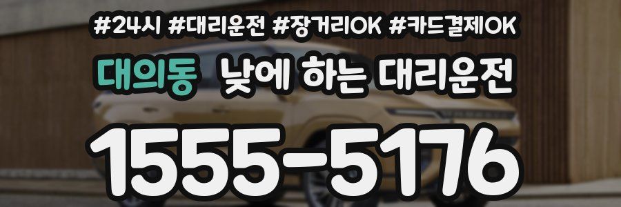 대의동 낮에 하는 대리운전
