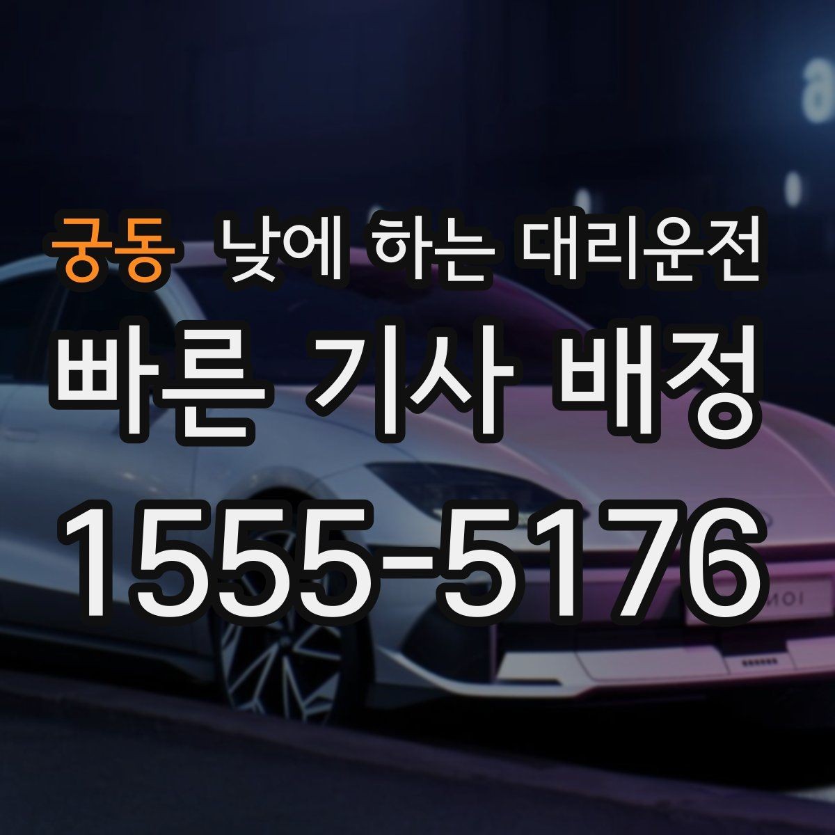 궁동 낮에 하는 대리운전 당일 급하게 필요할 때 접수 요령