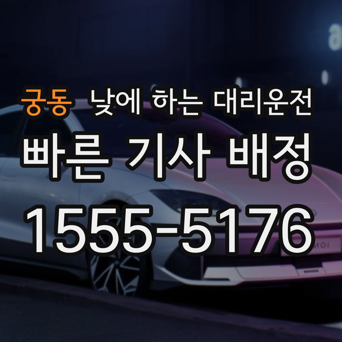 궁동 낮에 하는 대리운전