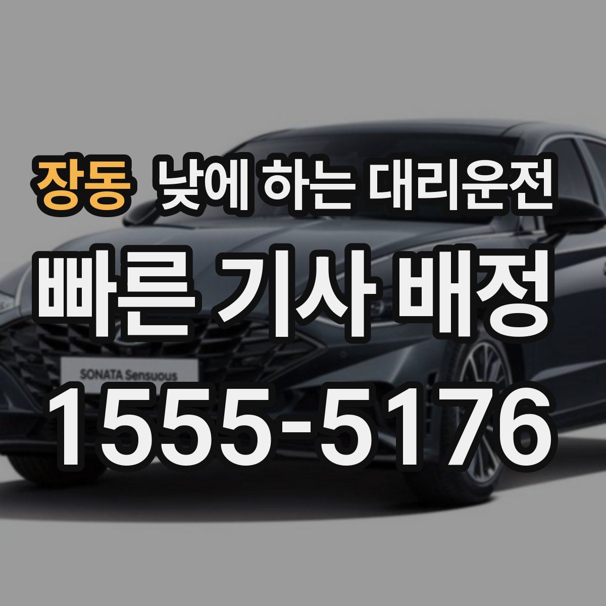 장동 낮에 하는 대리운전