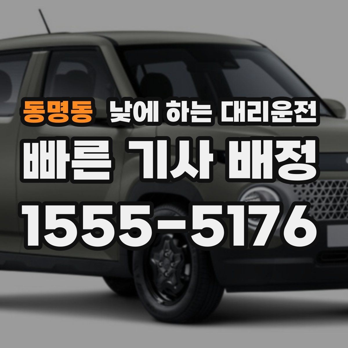 동명동 낮에 하는 대리운전 낮 시간에도 요청이 많은 이유