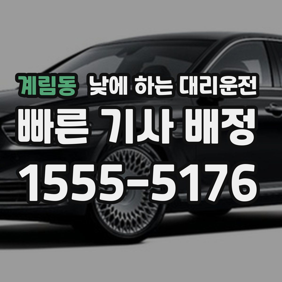 계림동 낮에 하는 대리운전