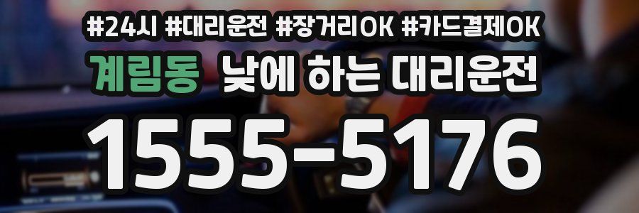 계림동 낮에 하는 대리운전