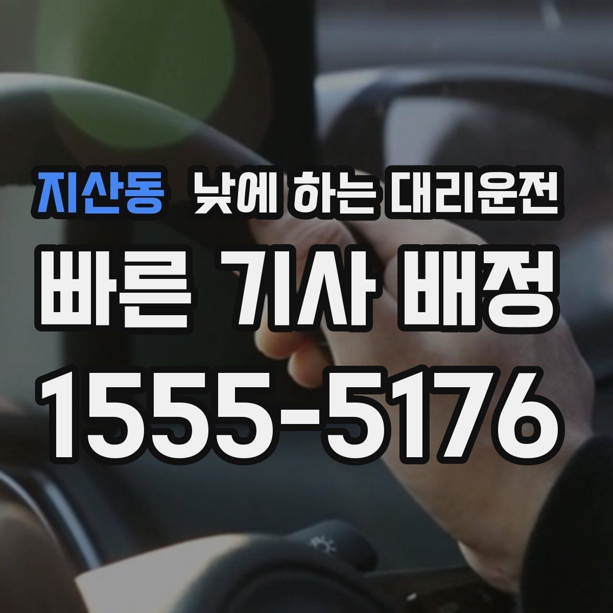 지산동 낮에 하는 대리운전 시장 병원 주변 혼잡 구간 이동을 편하게