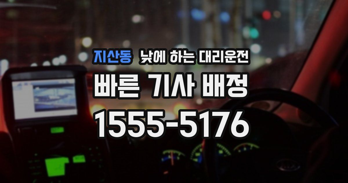 지산동 낮에 하는 대리운전