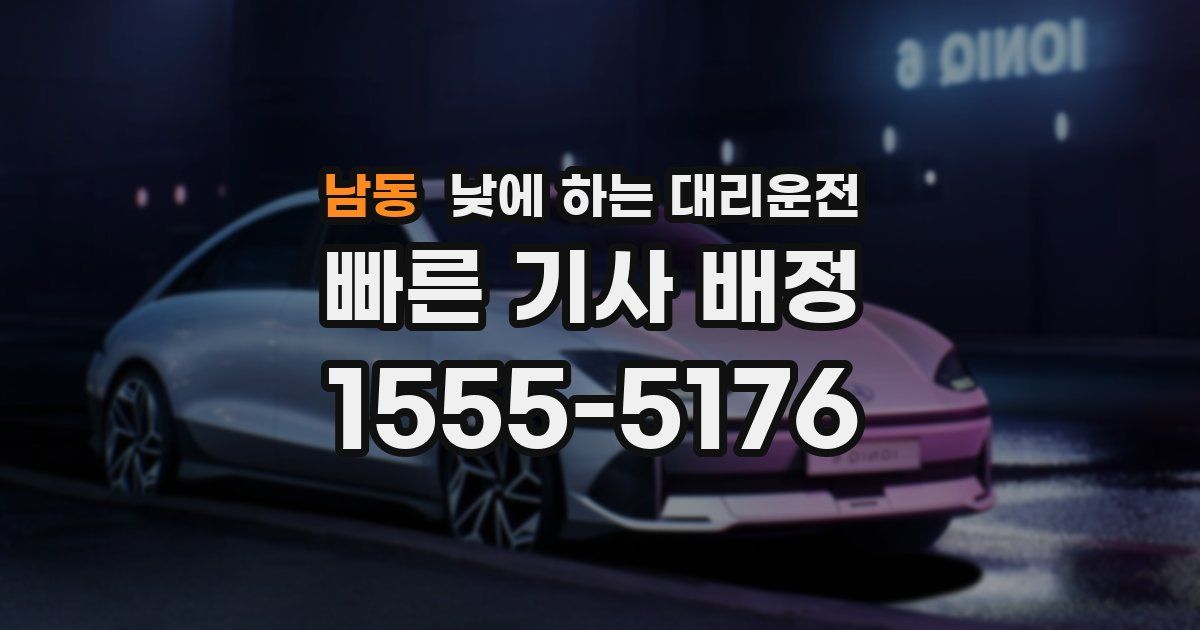 남동 낮에 하는 대리운전