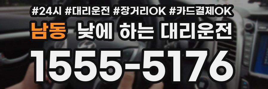 남동 낮에 하는 대리운전