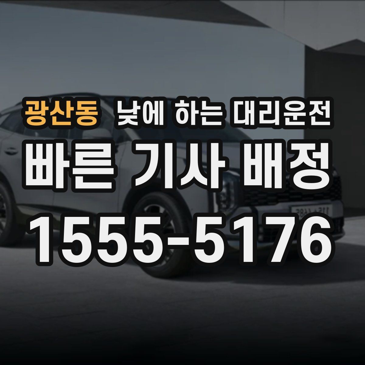 광산동 낮에 하는 대리운전 주차가 어려운 골목에서 도착 처리 방법