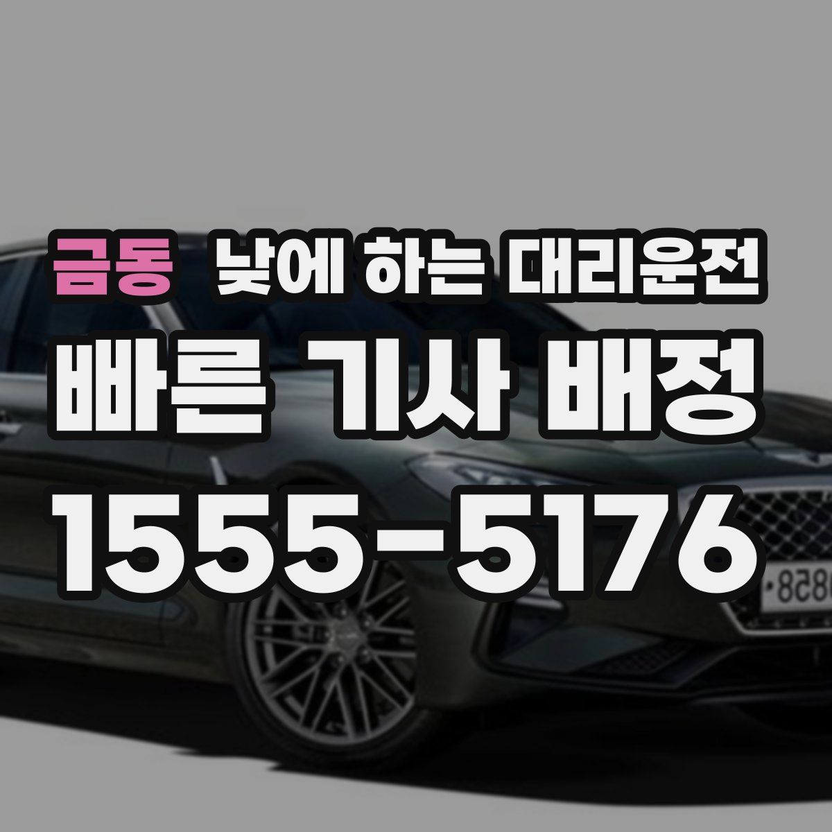 금동 낮에 하는 대리운전
