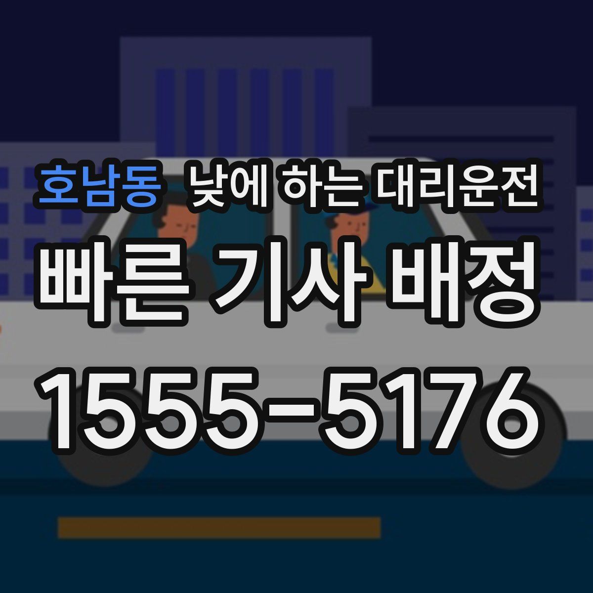 호남동 낮에 하는 대리운전
