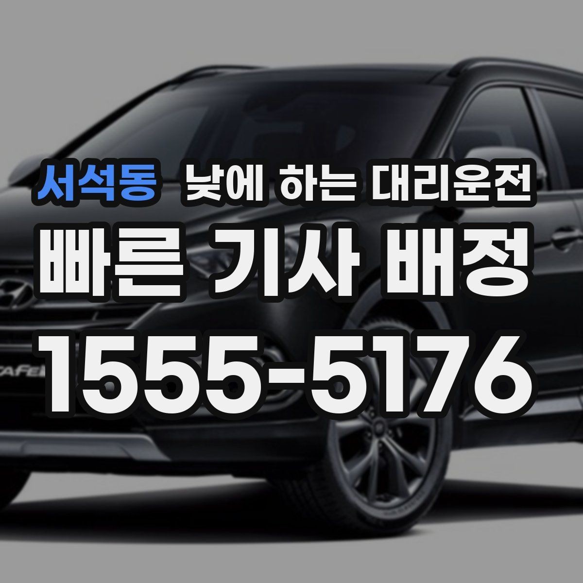 서석동 낮에 하는 대리운전 아이 등하교 학원 픽업이 겹친 날 활용