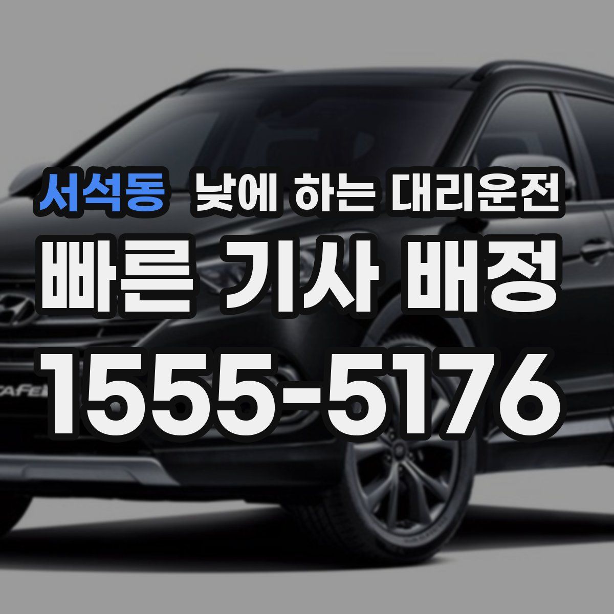 서석동 낮에 하는 대리운전