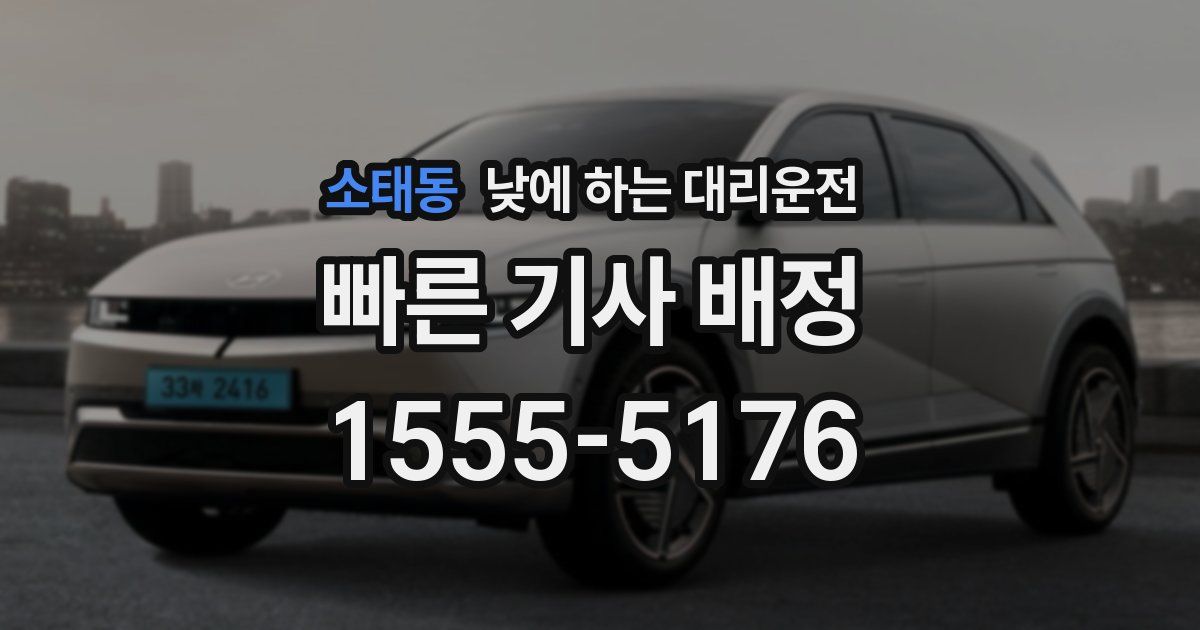 소태동 낮에 하는 대리운전