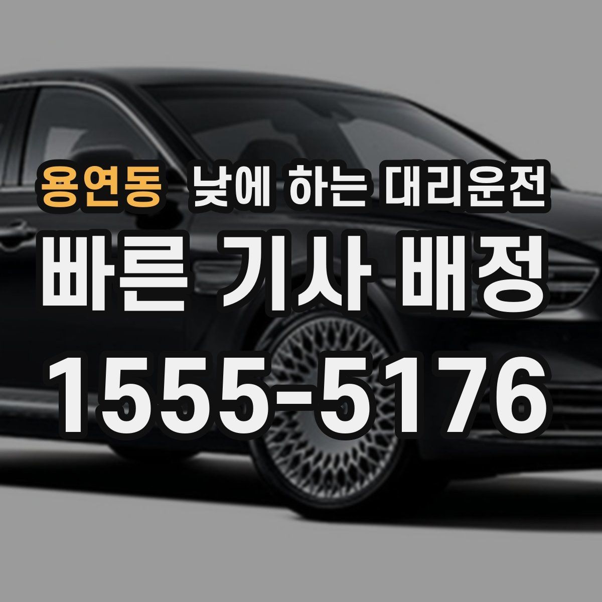 용연동 낮에 하는 대리운전 렌터카 반납 인수 이동에 유용한 이유
