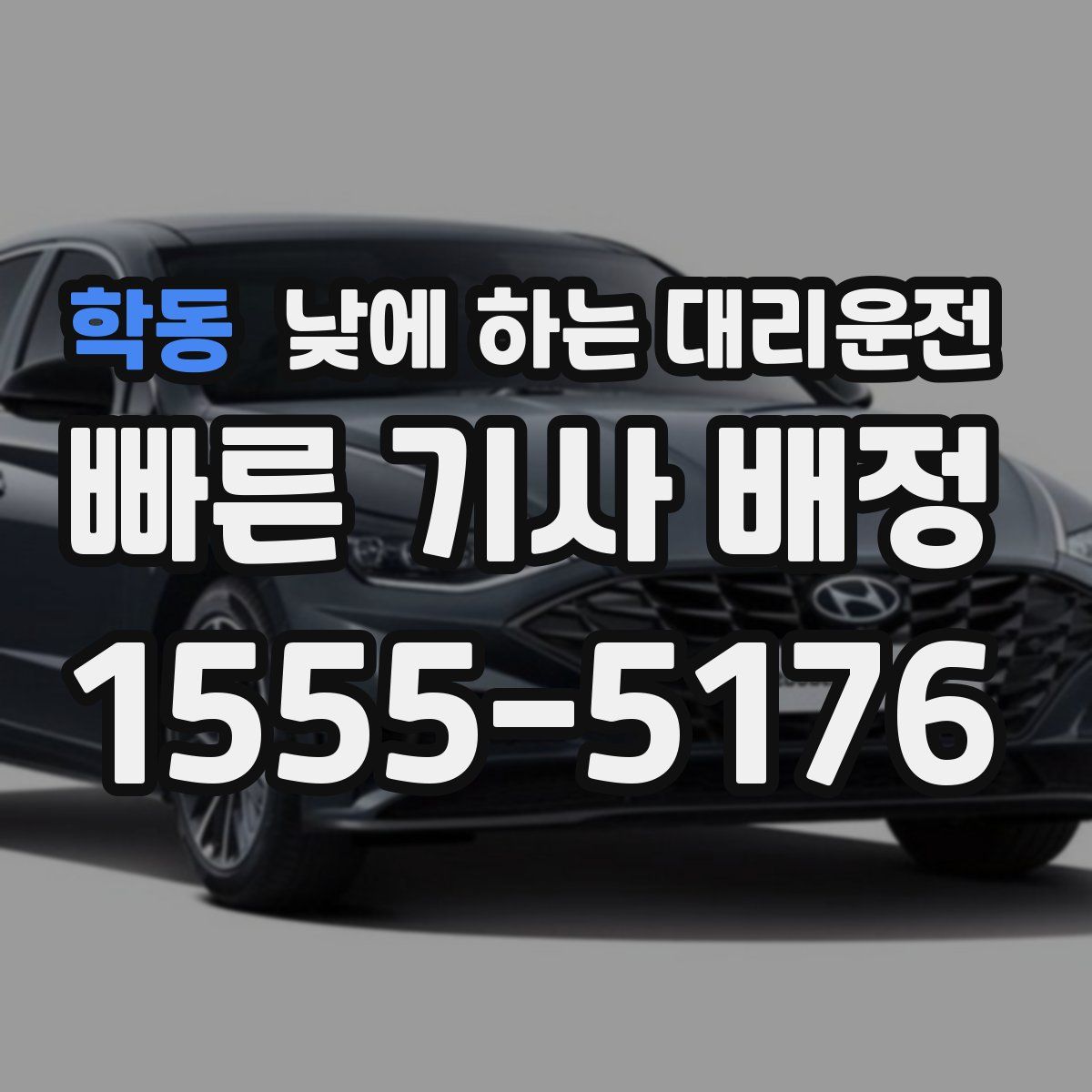 학동 낮에 하는 대리운전