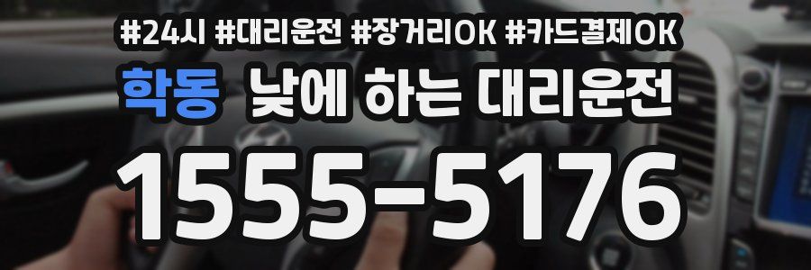 학동 낮에 하는 대리운전