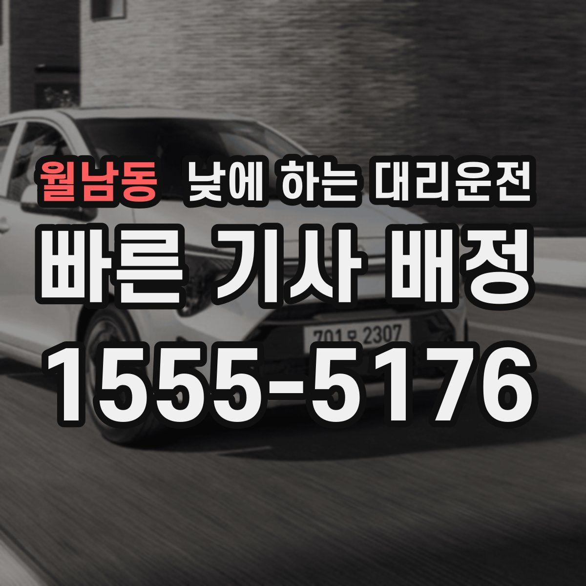 월남동 낮에 하는 대리운전