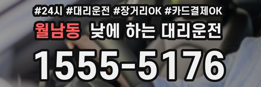 월남동 낮에 하는 대리운전