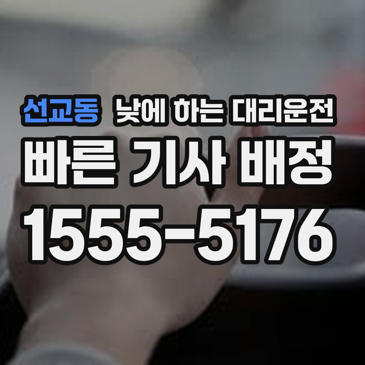 선교동 낮에 하는 대리운전