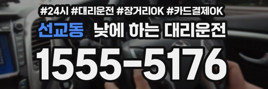 선교동 낮에 하는 대리운전