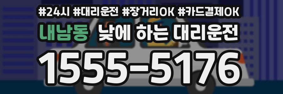 내남동 낮에 하는 대리운전