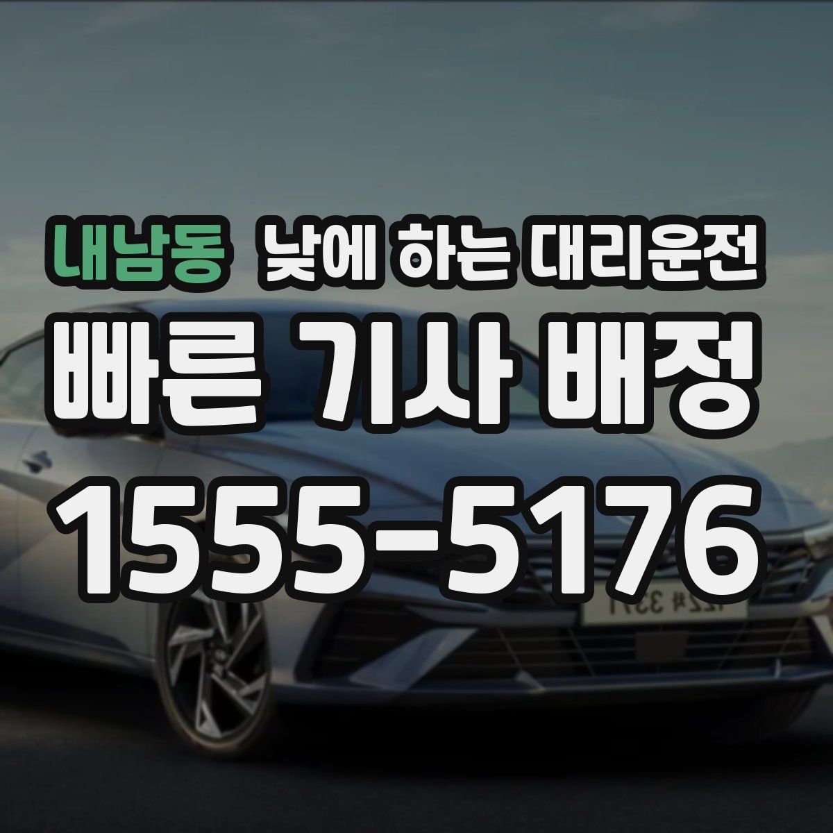 내남동 낮에 하는 대리운전