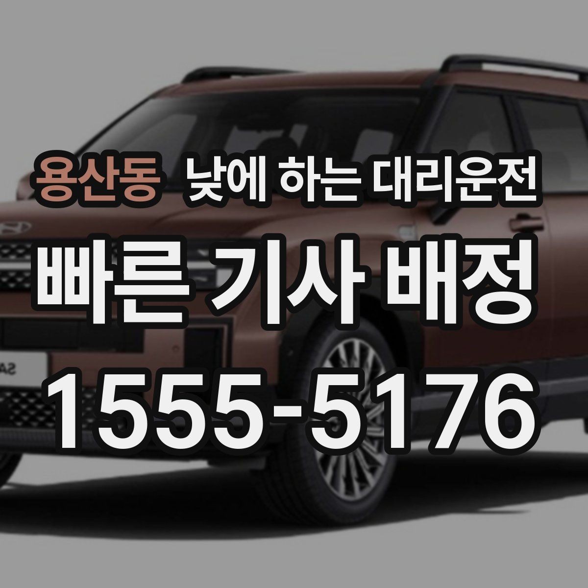용산동 낮에 하는 대리운전 매장 마감 후 다음 일정 이동까지