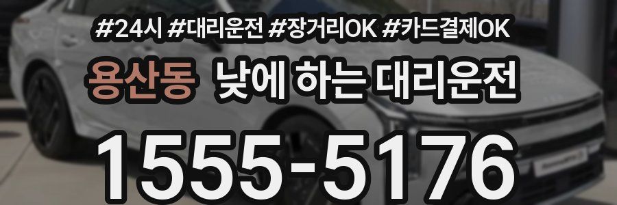 용산동 낮에 하는 대리운전