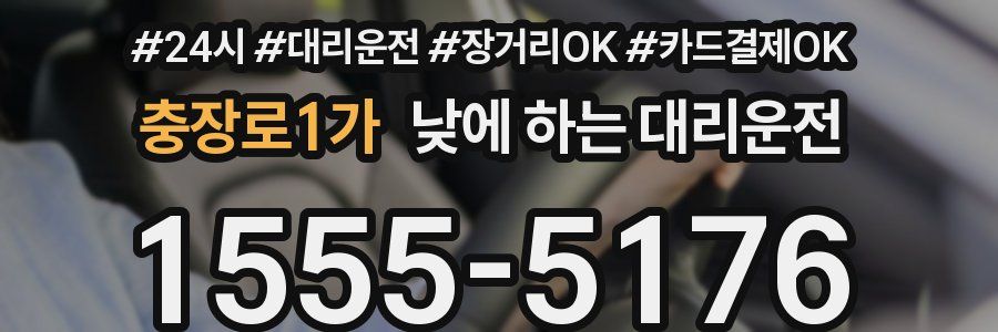충장로1가 낮에 하는 대리운전