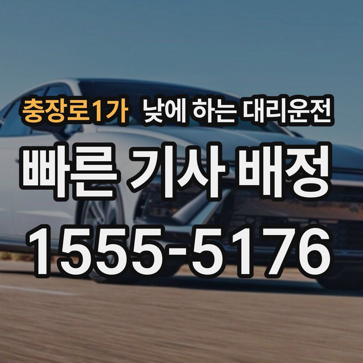 충장로1가 낮에 하는 대리운전